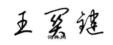 梁锦英王关键草书个性签名怎么写