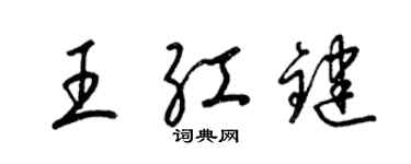 梁锦英王红键草书个性签名怎么写