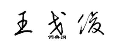 梁锦英王戈俊草书个性签名怎么写