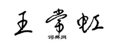 梁锦英王常虹草书个性签名怎么写