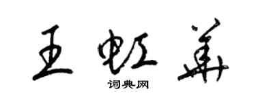 梁锦英王虹华草书个性签名怎么写