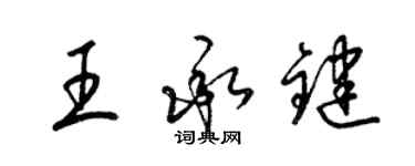 梁锦英王承键草书个性签名怎么写