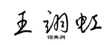 梁锦英王翊虹草书个性签名怎么写
