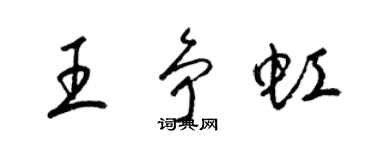 梁锦英王争虹草书个性签名怎么写