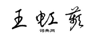 梁锦英王虹苹草书个性签名怎么写