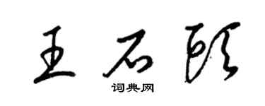 梁锦英王石头草书个性签名怎么写