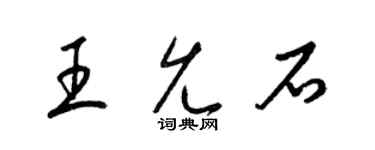 梁锦英王允石草书个性签名怎么写