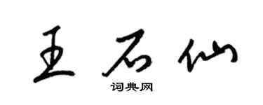 梁锦英王石仙草书个性签名怎么写