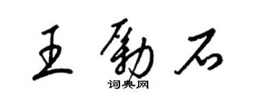 梁锦英王励石草书个性签名怎么写
