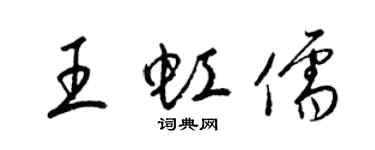 梁锦英王虹儒草书个性签名怎么写