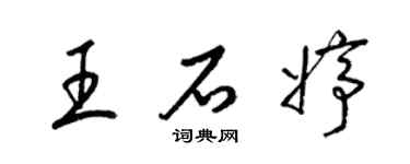 梁锦英王石婷草书个性签名怎么写