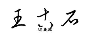 梁锦英王古石草书个性签名怎么写