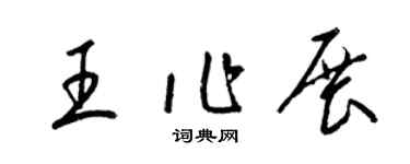 梁锦英王作展草书个性签名怎么写