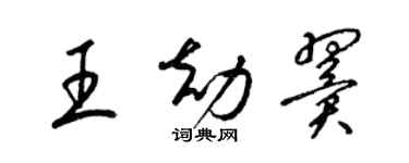 梁锦英王劫翼草书个性签名怎么写