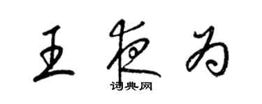 梁锦英王夜为草书个性签名怎么写