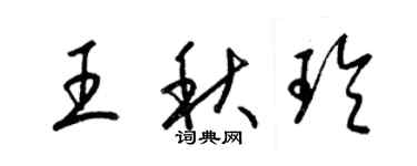 梁锦英王秋玲草书个性签名怎么写