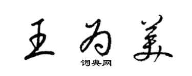梁锦英王为美草书个性签名怎么写