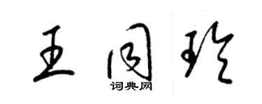 梁锦英王同玲草书个性签名怎么写
