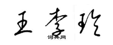 梁锦英王李玲草书个性签名怎么写