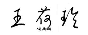 梁锦英王荷玲草书个性签名怎么写