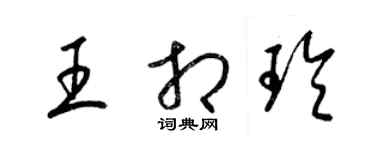 梁锦英王相玲草书个性签名怎么写