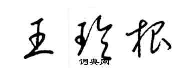 梁锦英王玲根草书个性签名怎么写