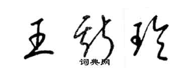 梁锦英王斯玲草书个性签名怎么写