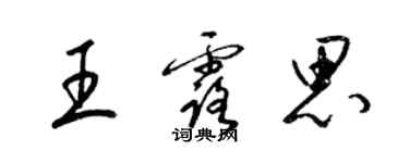 梁锦英王露思草书个性签名怎么写