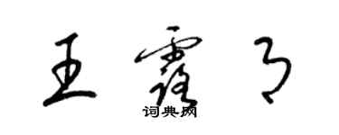 梁锦英王露月草书个性签名怎么写