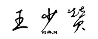 梁锦英王少赞草书个性签名怎么写