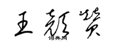 梁锦英王颜赞草书个性签名怎么写