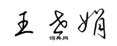 梁锦英王世娟草书个性签名怎么写