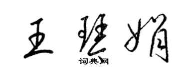 梁锦英王琴娟草书个性签名怎么写