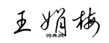 梁锦英王娟梅草书个性签名怎么写