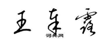 梁锦英王奉露草书个性签名怎么写