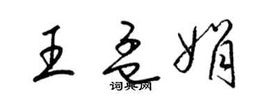 梁锦英王孟娟草书个性签名怎么写