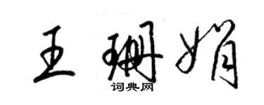 梁锦英王珊娟草书个性签名怎么写