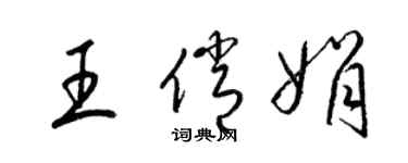 梁锦英王俏娟草书个性签名怎么写