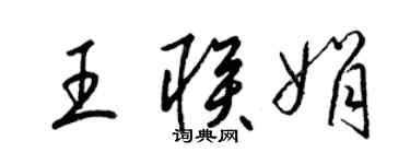 梁锦英王联娟草书个性签名怎么写