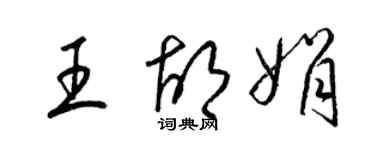 梁锦英王胡娟草书个性签名怎么写