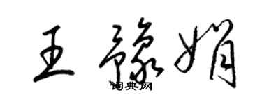 梁锦英王豫娟草书个性签名怎么写