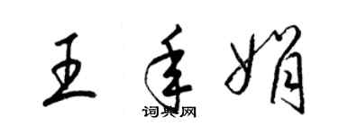 梁锦英王年娟草书个性签名怎么写