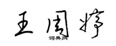 梁锦英王周婷草书个性签名怎么写