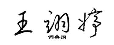 梁锦英王翊婷草书个性签名怎么写