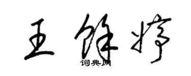 梁锦英王余婷草书个性签名怎么写