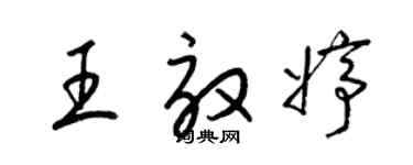 梁锦英王效婷草书个性签名怎么写
