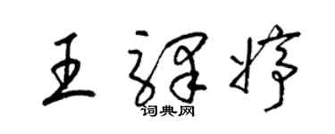 梁锦英王驿婷草书个性签名怎么写