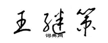 梁锦英王继策草书个性签名怎么写
