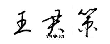 梁锦英王君策草书个性签名怎么写