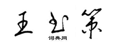 梁锦英王书策草书个性签名怎么写